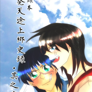 再録本～発天途上郷史録・其之壱～