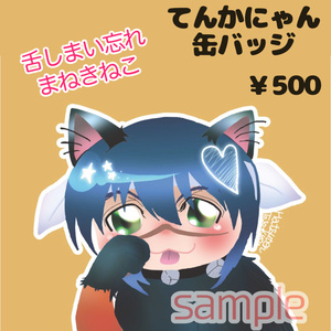 【sale】てんかにゃん缶バッジ