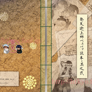 【sale】発天途上郷ペェパァ読本・其之弐