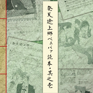 【sale】発天途上郷ペェパァ読本・其之壱