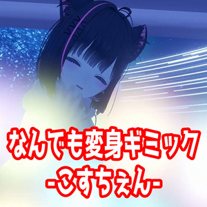Universal Transformation Gimmick #Coschen [VRChat Gimmick]