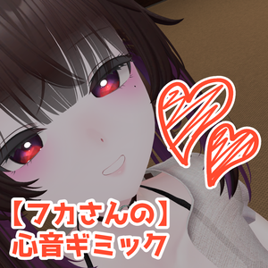 【フカさんの】心音ギミック【VRChat】