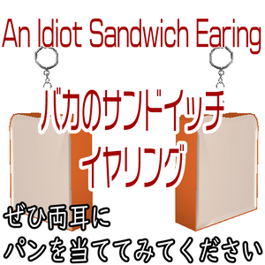 【VRChat】An Idiot Sandwich -バカのサンドイッチ-【イヤリング】