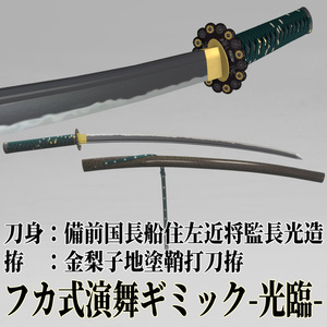 [Replica of a National Treasure Sword] Fuka-Style Dance Gimmick -Kourin- [VRChat]