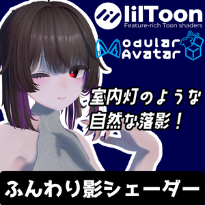 【簡単導入】ふんわり影シェーダー【lilToon拡張シェーダー & 導入ツール】