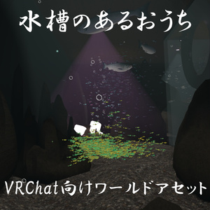【VRChatワールド】水槽のあるおうち【FUKA Aquarium同梱】