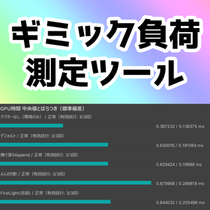 【無料】ギミック負荷測定ツール