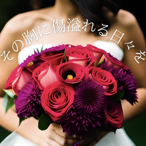 CD『その胸に傷溢れる日々を』