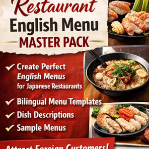 【インバウンド必携】レストラン英語メニューマスターパック 日本版 – 寿司・ラーメンからカフェまで完璧英語化！ 