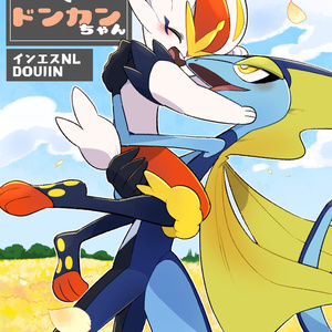 ポケモン剣盾 インテレオンくんとエースバーンちゃん 苔おじさんのマンガ Pixiv