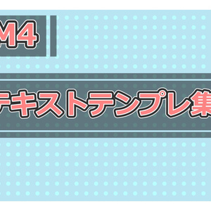【YMM4】雑に使えるテキストテンプレート集!