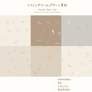 トリミングツールパターン素材｜デジタルペーパー6柄セット｜商用利用OK・シームレスPNG