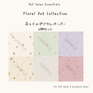 【商用利用OK】花と犬のデジタルペーパー6柄セット｜トリミングサロン・ペットサロン向け｜Floral Dog Collection