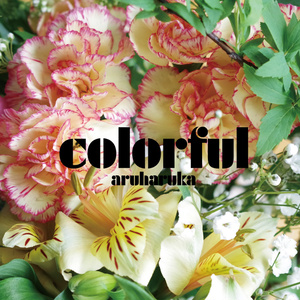 3rd アルバム 「colorful」<匿名配送版>