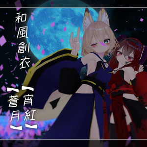 「幽狐族のお姉様」用衣装 和風創衣《宵紅》/《蒼月》