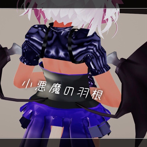 小悪魔の翼