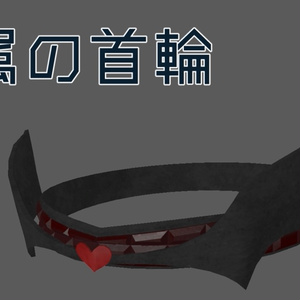 VRC用 隷属の首輪