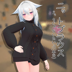 桔梗ちゃん用衣装 「ニットブラウス」