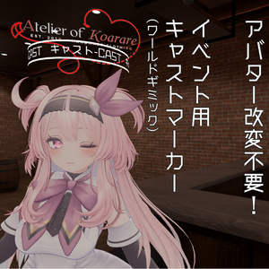 【ワールドギミック】イベント用キャストマーカー