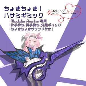 ちょきちょき！大鋏