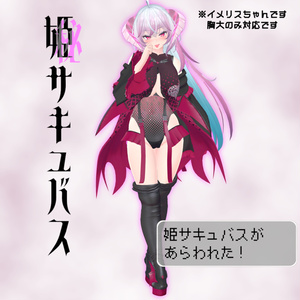 11アバター対応「姫サキュバス」 缩略图 4