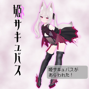 11アバター対応「姫サキュバス」 缩略图 5