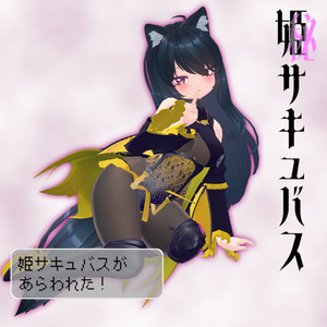 11アバター対応「姫サキュバス」 缩略图 12