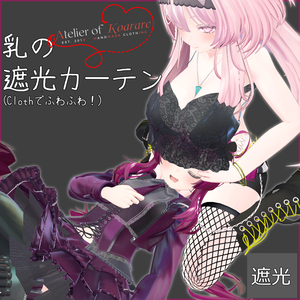 【無料お年玉】乳の遮光カーテン（セレスティア）