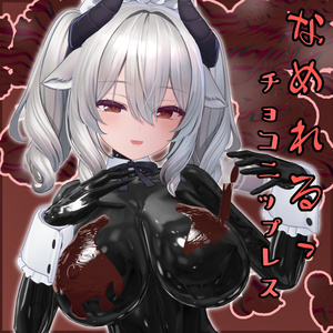 2アバター対応「なめれるっ　チョコニップレス」
