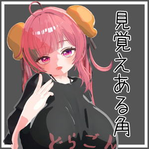 【無料】見覚えある角