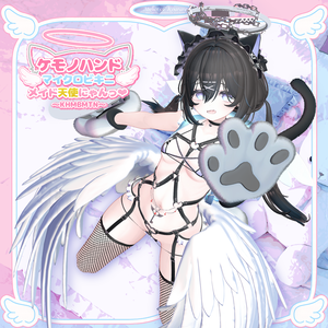 ケモノハンドマイクロビキニメイド天使にゃんっ♡【複数対応】