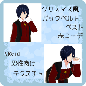【Vroid】クリスマス風バックベルトベスト赤コーデ【衣装テクスチャ】