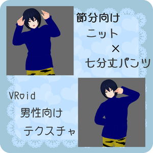【Vroid】節分向け　ニット×七分丈パンツコーデ【衣装テクスチャ】