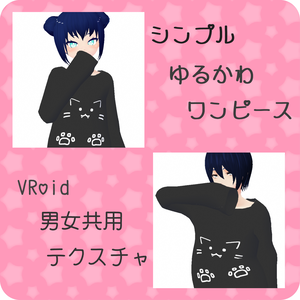 【Vroid無料有】シンプル部屋着セット【衣装テクスチャ】