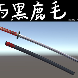VRC想定日本刀モデル「丙黒鹿毛」