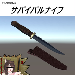 VRC想定白兵武器モデル「サバイバルナイフ」
