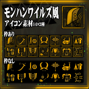 【無料】モンハンワイルズ風武器アイコン素材