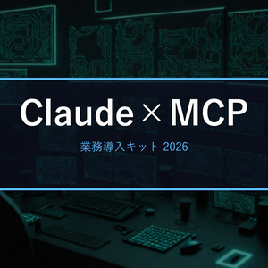 Claude Code × MCP business introduction...