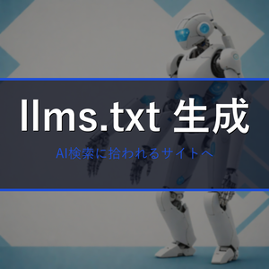 llms.txt 自動生成キット2026｜AI検索(ChatGPT/Claude/Perplexity)対応を1コマンドで