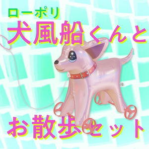 ローポリ犬風船くんとお散歩セット