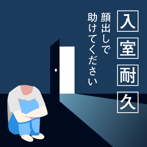 フリー素材）孤独感を感じる入室耐久
