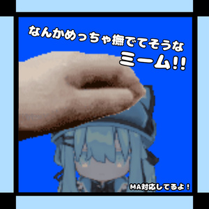 なんかめっちゃ撫でてそうなミーム