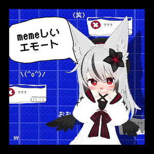 memeしい/エモート