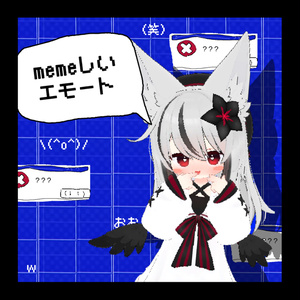 memeしい/エモート