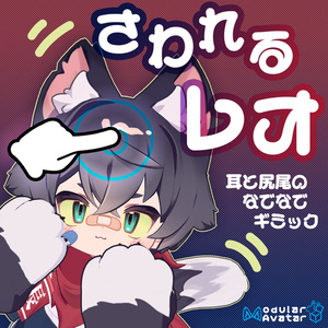 [無料] さわれるレオ(MA対応)