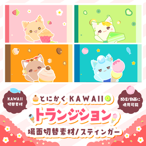 とにかく可愛いトランジション素材【スティンガー】