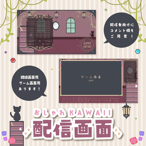 【無料/有料】レトロでお洒落な配信画面【ゲーム/雑談】