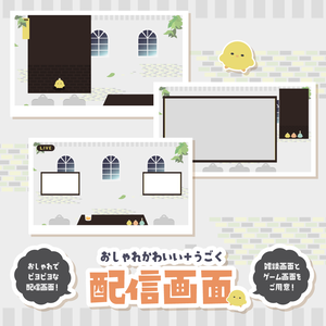 【動く】ひよこな動く配信画面