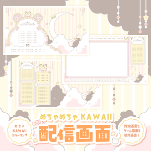 【無料&有料】とらでKAWAII配信セット【ゲーム/雑談/歌】