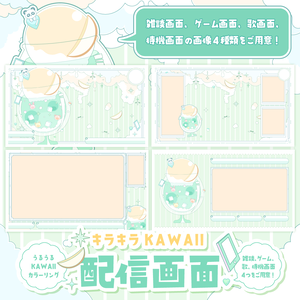 【無料】なしソーダでKAWAII配信セット【ゲーム/雑談/歌/待機画像】